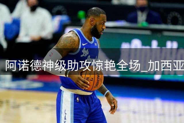 阿诺德神级助攻惊艳全场 加西亚小角度破门锁定胜局