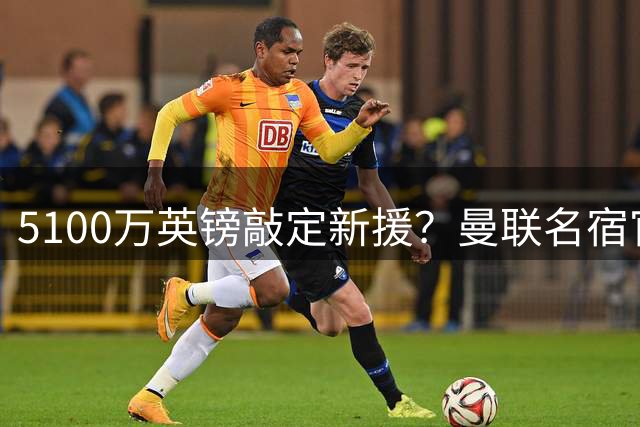 5100万英镑敲定新援？曼联名宿官宣法国国脚加盟红魔，罗马诺连忙提醒：谈判还没结束